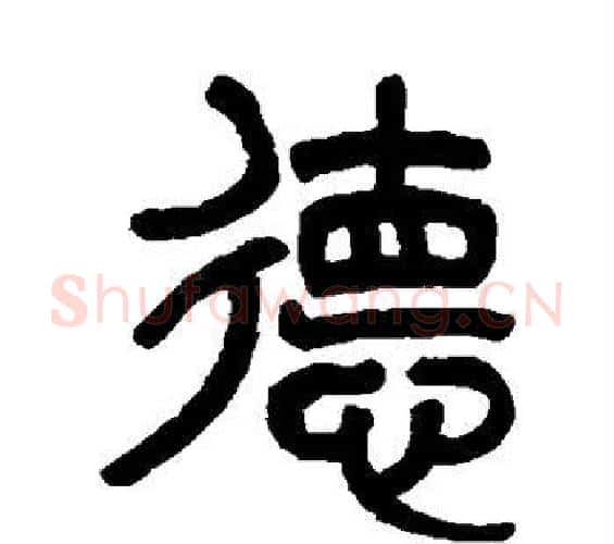 德字杨沂孙毛笔篆书书法写法,摘自杨沂孙毛笔篆书书法作品