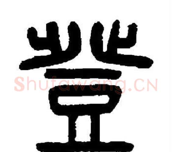 登字杨沂孙毛笔篆书书法写法,摘自杨沂孙毛笔篆书书法作品