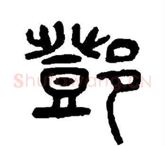 邓字杨沂孙毛笔篆书书法写法,摘自杨沂孙毛笔篆书书法作品