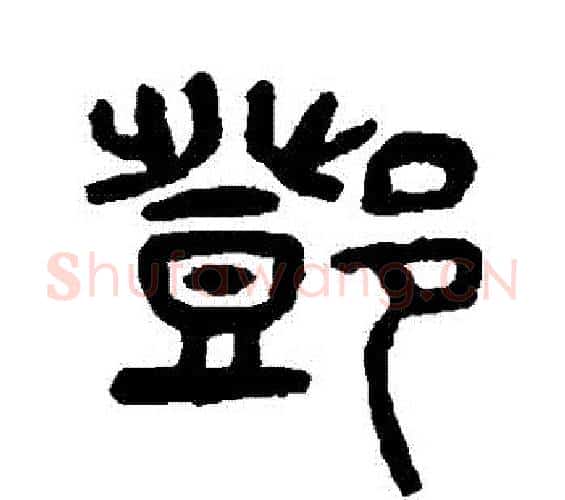 鄧字杨沂孙毛笔篆书书法写法,摘自杨沂孙毛笔篆书书法作品