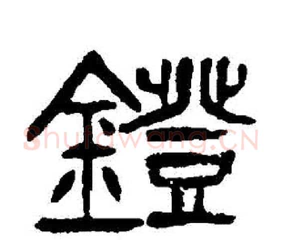 鐙字杨沂孙毛笔篆书书法写法,摘自杨沂孙毛笔篆书书法作品