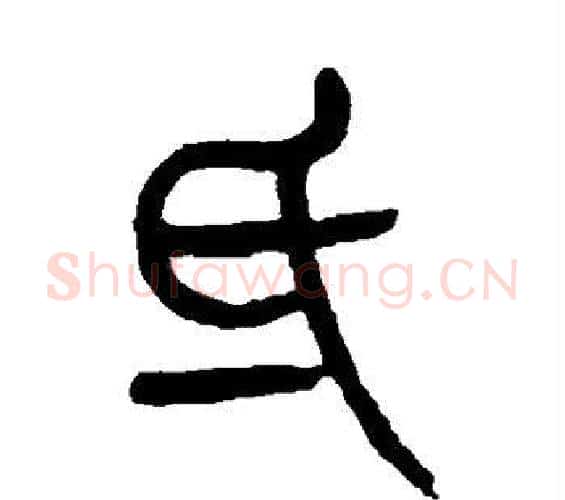 氐字杨沂孙毛笔篆书书法写法,摘自杨沂孙毛笔篆书书法作品