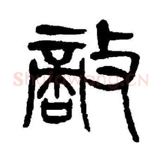 敵字杨沂孙毛笔篆书书法写法,摘自杨沂孙毛笔篆书书法作品