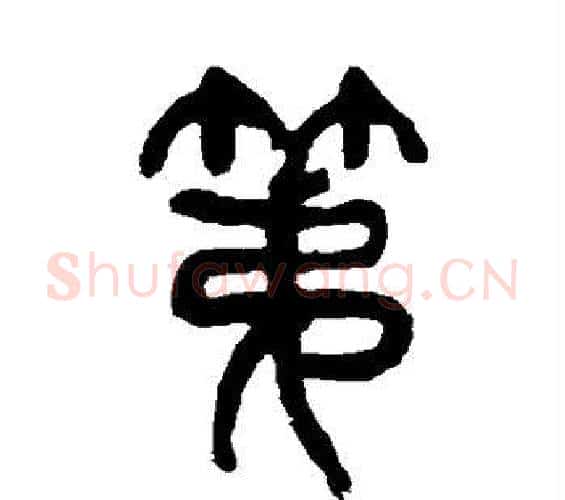 第字杨沂孙毛笔篆书书法写法,摘自杨沂孙毛笔篆书书法作品
