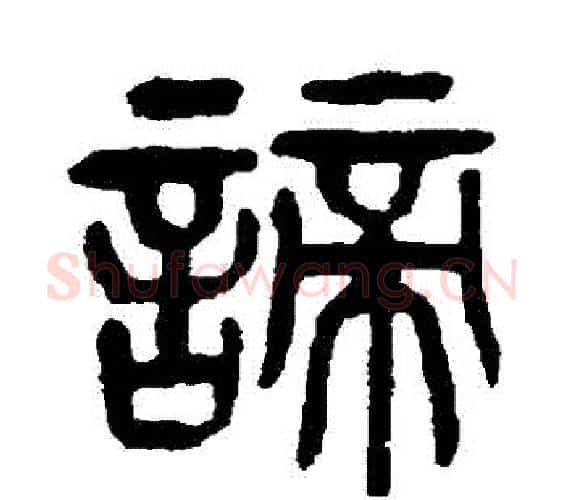 諦字杨沂孙毛笔篆书书法写法,摘自杨沂孙毛笔篆书书法作品