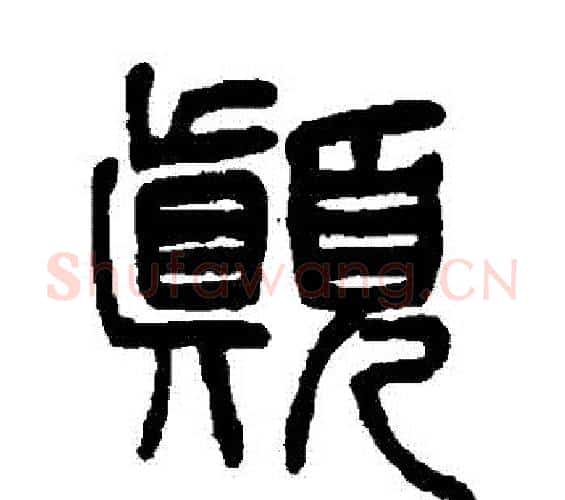 顛字杨沂孙毛笔篆书书法写法,摘自杨沂孙毛笔篆书书法作品