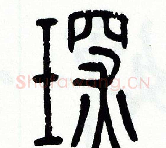 琛字方去疾毛笔篆书书法写法,摘自方去疾毛笔篆书书法作品