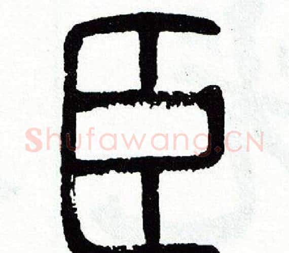 臣字方去疾毛笔篆书书法写法,摘自方去疾毛笔篆书书法作品