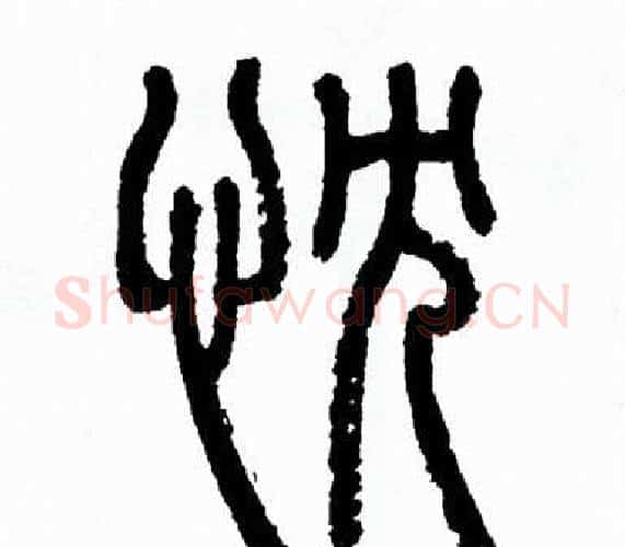 忱字方去疾毛笔篆书书法写法,摘自方去疾毛笔篆书书法作品
