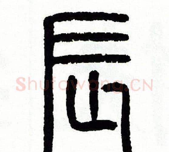 辰字方去疾毛笔篆书书法写法,摘自方去疾毛笔篆书书法作品
