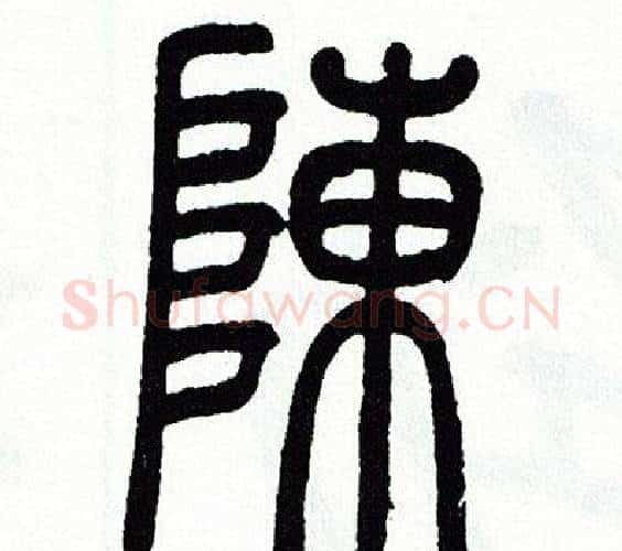 陳字方去疾毛笔篆书书法写法,摘自方去疾毛笔篆书书法作品