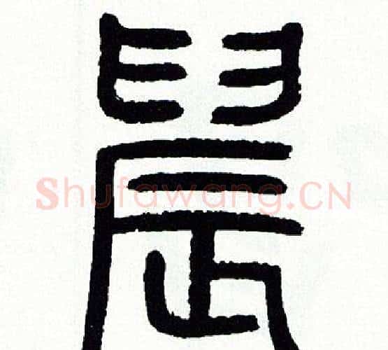 晨字方去疾毛笔篆书书法写法,摘自方去疾毛笔篆书书法作品