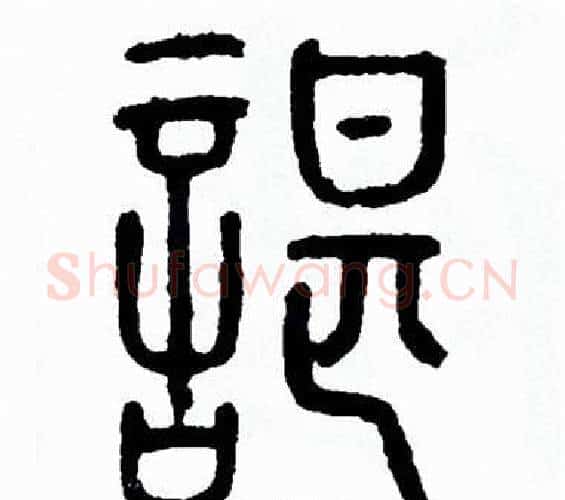 諶字方去疾毛笔篆书书法写法,摘自方去疾毛笔篆书书法作品