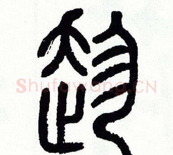 趁字方去疾毛笔篆书书法写法,摘自方去疾毛笔篆书书法作品