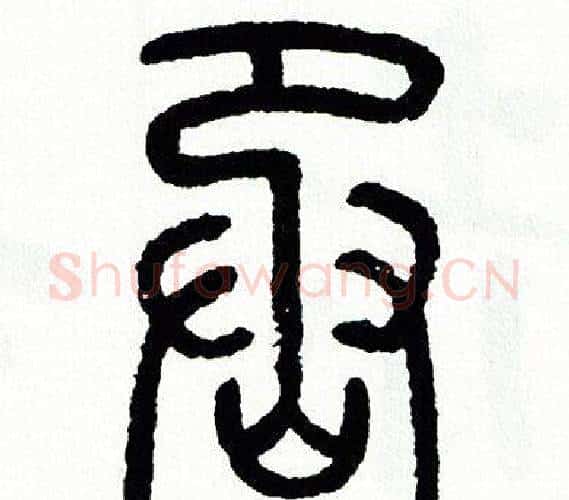 丞字方去疾毛笔篆书书法写法,摘自方去疾毛笔篆书书法作品
