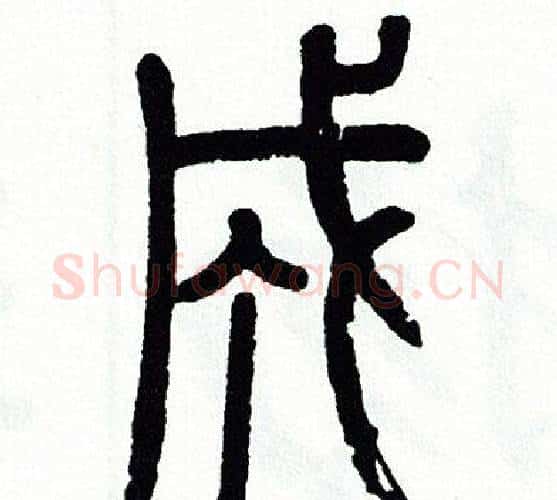 成字方去疾毛笔篆书书法写法,摘自方去疾毛笔篆书书法作品