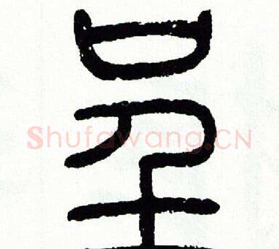 呈字方去疾毛笔篆书书法写法,摘自方去疾毛笔篆书书法作品