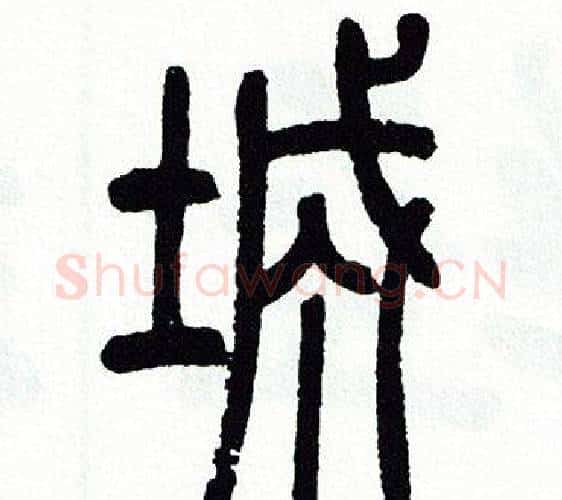 城字方去疾毛笔篆书书法写法,摘自方去疾毛笔篆书书法作品