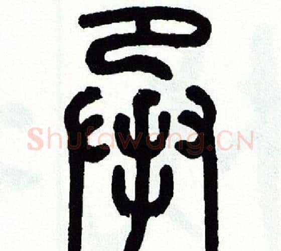 承字方去疾毛笔篆书书法写法,摘自方去疾毛笔篆书书法作品