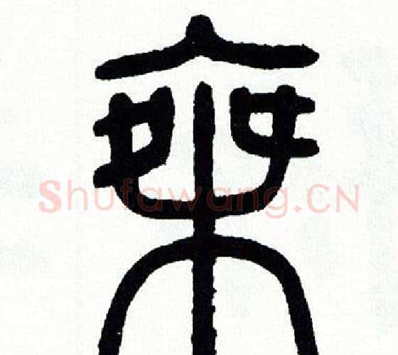 乘字方去疾毛笔篆书书法写法,摘自方去疾毛笔篆书书法作品