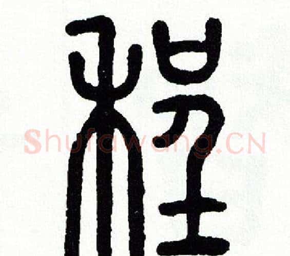 程字方去疾毛笔篆书书法写法,摘自方去疾毛笔篆书书法作品