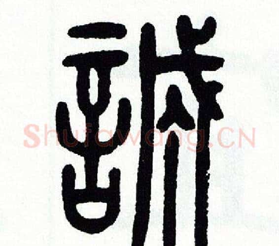 誠字方去疾毛笔篆书书法写法,摘自方去疾毛笔篆书书法作品