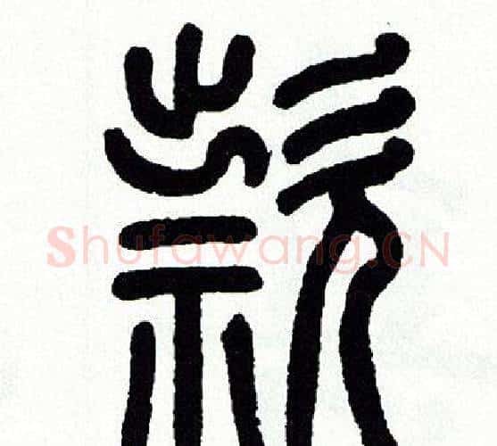 款字方去疾毛笔篆书书法写法,摘自方去疾毛笔篆书书法作品