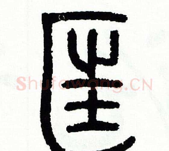 匡字方去疾毛笔篆书书法写法,摘自方去疾毛笔篆书书法作品