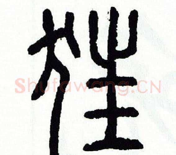 狂字方去疾毛笔篆书书法写法,摘自方去疾毛笔篆书书法作品