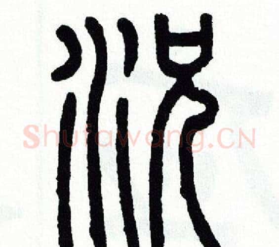况字方去疾毛笔篆书书法写法,摘自方去疾毛笔篆书书法作品