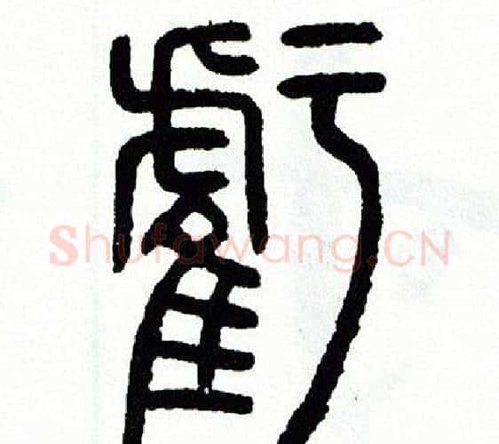 虧字方去疾毛笔篆书书法写法,摘自方去疾毛笔篆书书法作品