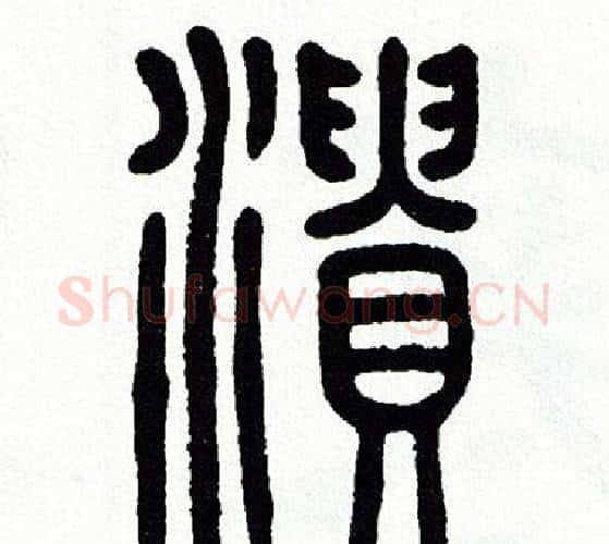 潰字方去疾毛笔篆书书法写法,摘自方去疾毛笔篆书书法作品