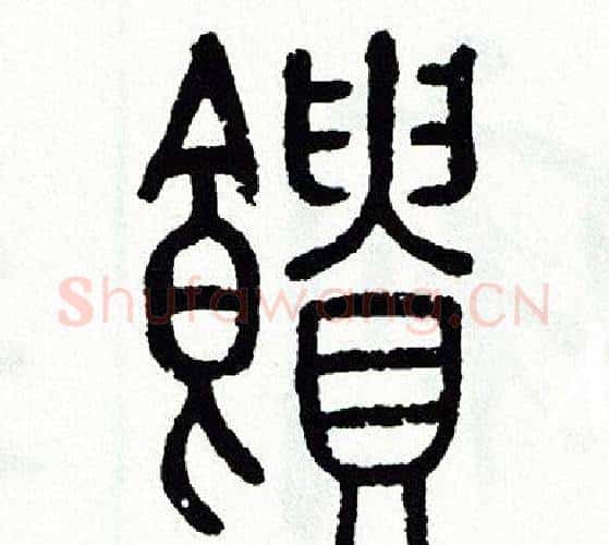 饋字方去疾毛笔篆书书法写法,摘自方去疾毛笔篆书书法作品
