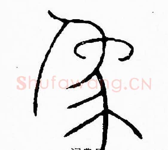 象字李阳冰毛笔篆书书法写法,摘自李阳冰毛笔篆书书法作品