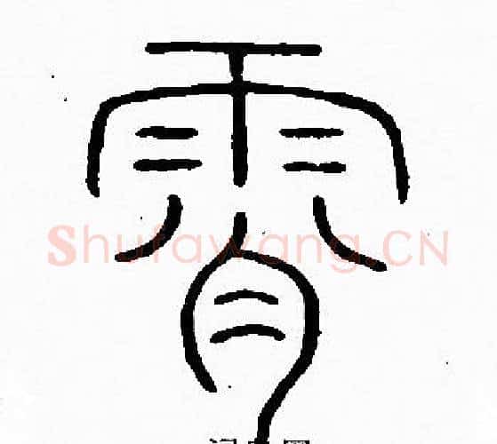 霄字李阳冰毛笔篆书书法写法,摘自李阳冰毛笔篆书书法作品