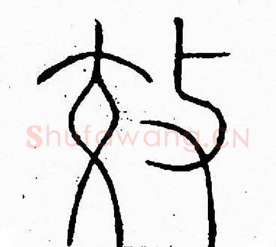 效字李阳冰毛笔篆书书法写法,摘自李阳冰毛笔篆书书法作品