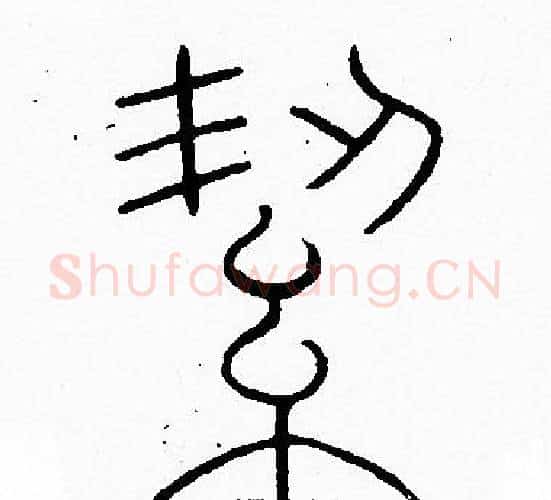 絜字李阳冰毛笔篆书书法写法,摘自李阳冰毛笔篆书书法作品
