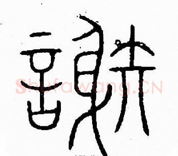 謝字李阳冰毛笔篆书书法写法,摘自李阳冰毛笔篆书书法作品