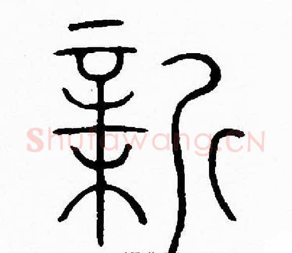 新字李阳冰毛笔篆书书法写法,摘自李阳冰毛笔篆书书法作品