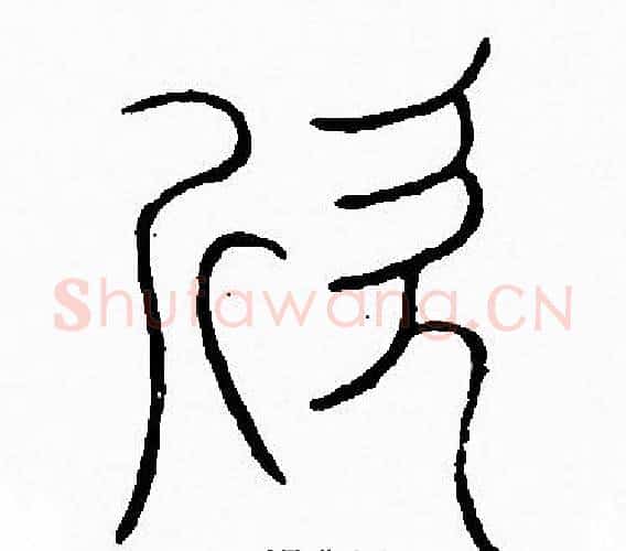 欣字李阳冰毛笔篆书书法写法,摘自李阳冰毛笔篆书书法作品