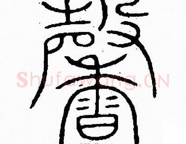 馨字李阳冰毛笔篆书书法写法,摘自李阳冰毛笔篆书书法作品