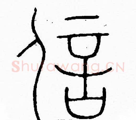 信字李阳冰毛笔篆书书法写法,摘自李阳冰毛笔篆书书法作品