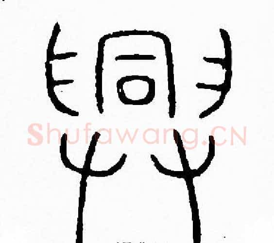 興字李阳冰毛笔篆书书法写法,摘自李阳冰毛笔篆书书法作品