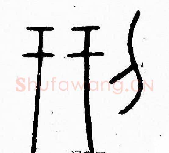 刑字李阳冰毛笔篆书书法写法,摘自李阳冰毛笔篆书书法作品
