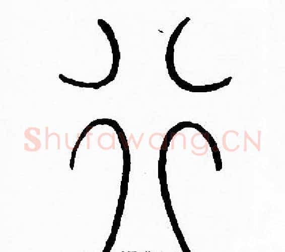 行字李阳冰毛笔篆书书法写法,摘自李阳冰毛笔篆书书法作品