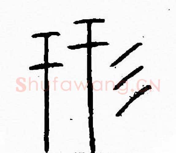 形字李阳冰毛笔篆书书法写法,摘自李阳冰毛笔篆书书法作品
