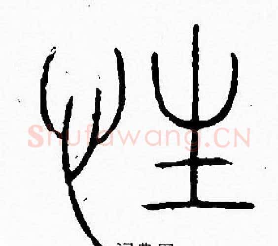 性字李阳冰毛笔篆书书法写法,摘自李阳冰毛笔篆书书法作品