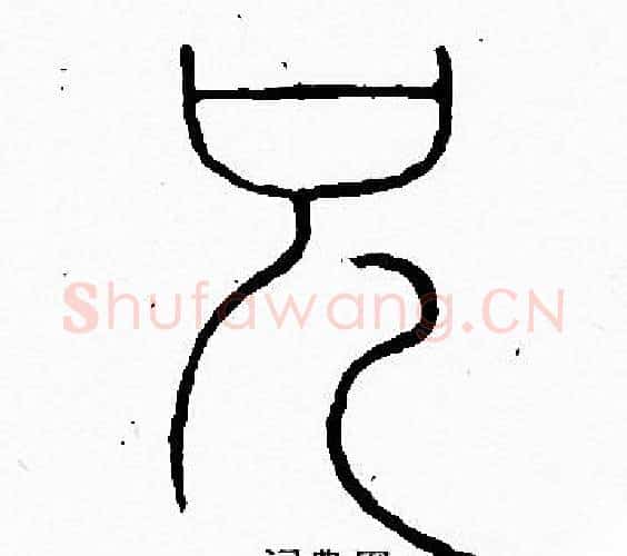 兄字李阳冰毛笔篆书书法写法,摘自李阳冰毛笔篆书书法作品