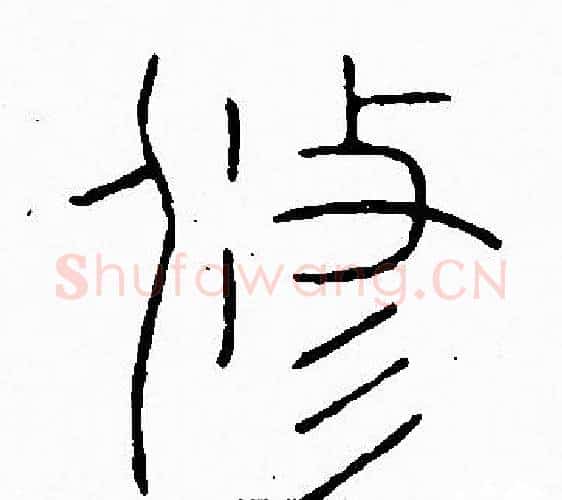 修字李阳冰毛笔篆书书法写法,摘自李阳冰毛笔篆书书法作品