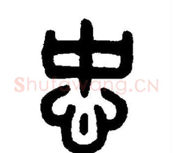 忠字吴大澄毛笔篆书书法写法,摘自吴大澄毛笔篆书书法作品